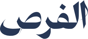 الفرص